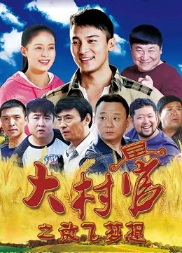 大村官之放飞梦想封面图