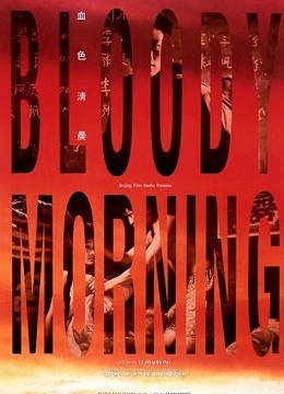 血色清晨封面图