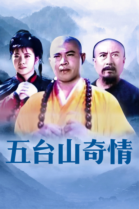 五台山奇情封面图