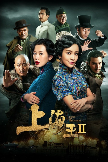 上海王2封面图