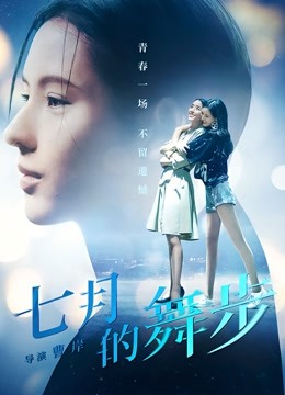 七月的舞步封面图