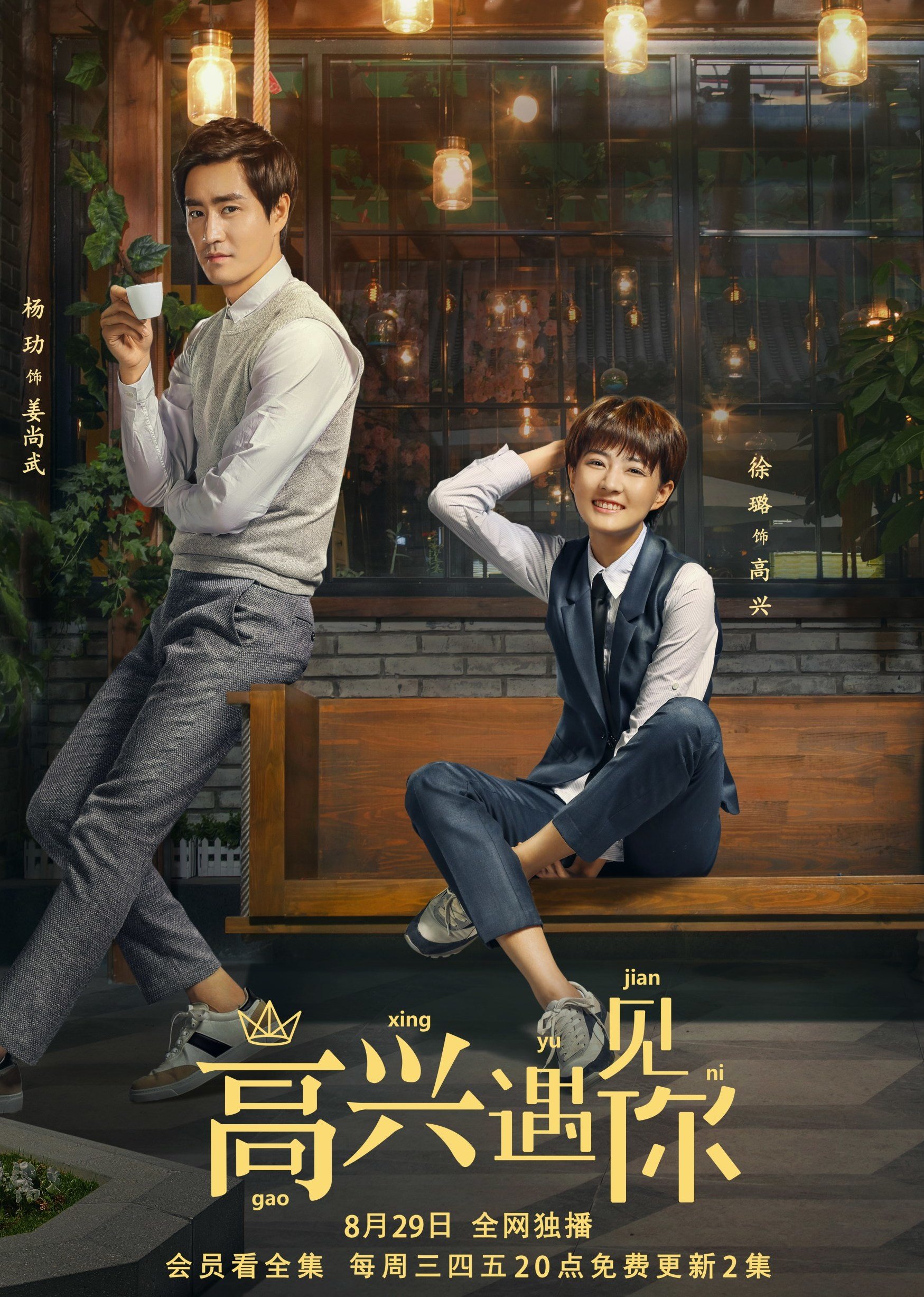 高兴遇见你封面图