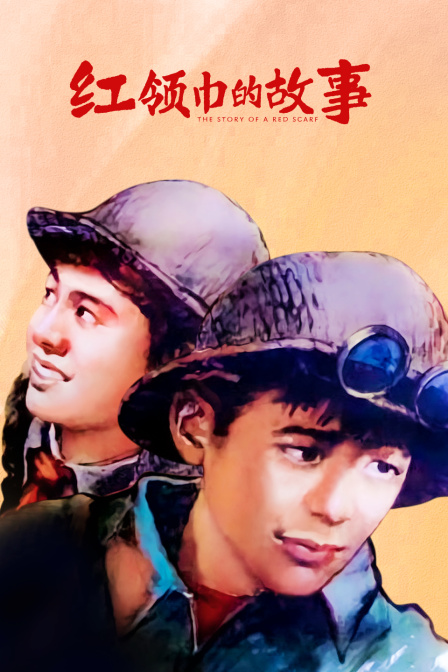 红领巾的故事封面图