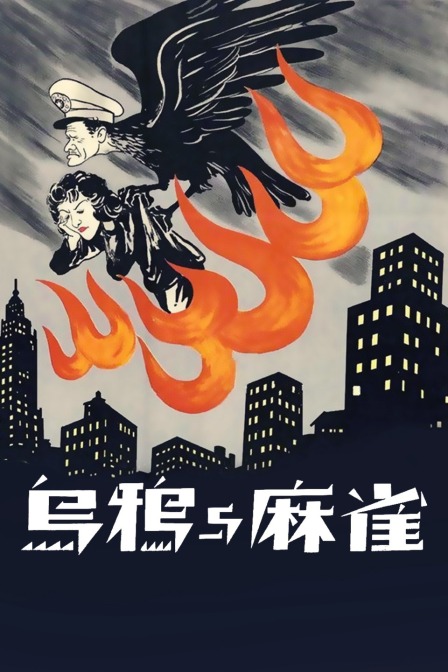 乌鸦与麻雀封面图