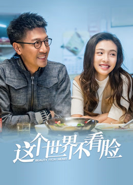 这个世界不看脸封面图