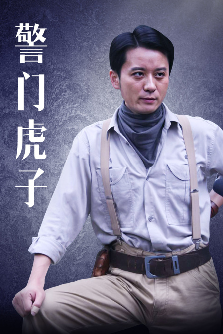 警门虎子封面图