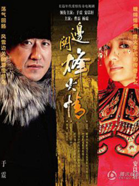 边关烽火情封面图