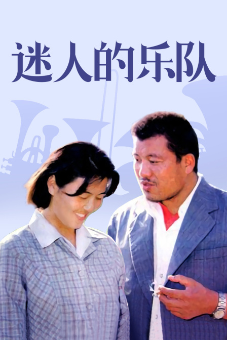 迷人的乐队封面图