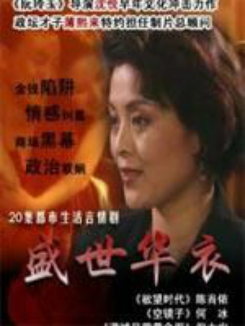 盛世华衣封面图