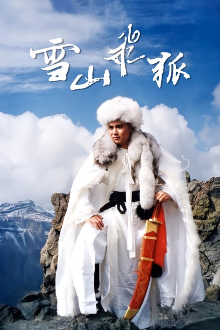 雪山飞狐封面图