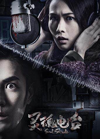 灵魂电台封面图