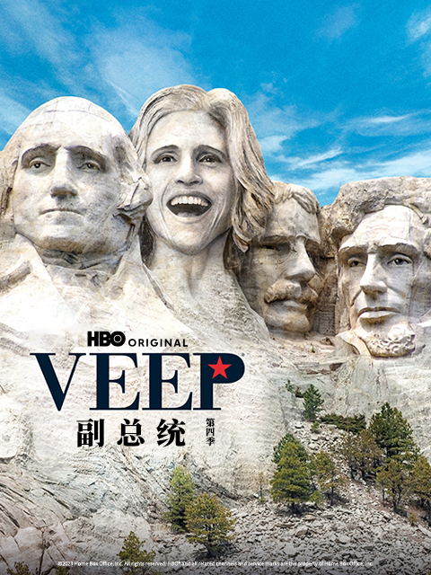 副总统 第四季封面图