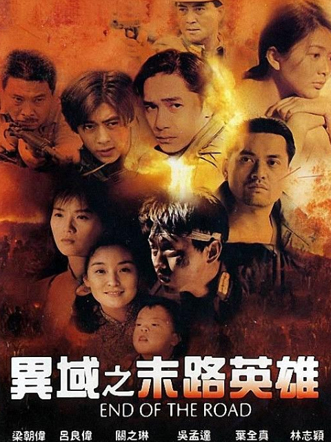 异域之末路英雄封面图