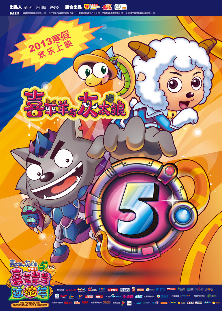 喜羊羊与灰太狼之喜气羊羊过蛇年封面图