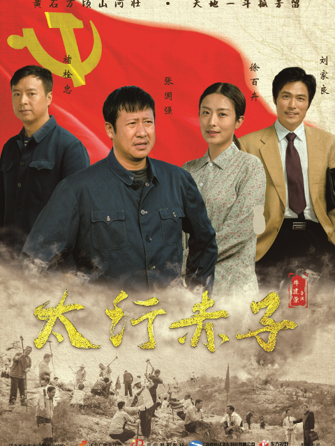 太行赤子封面图