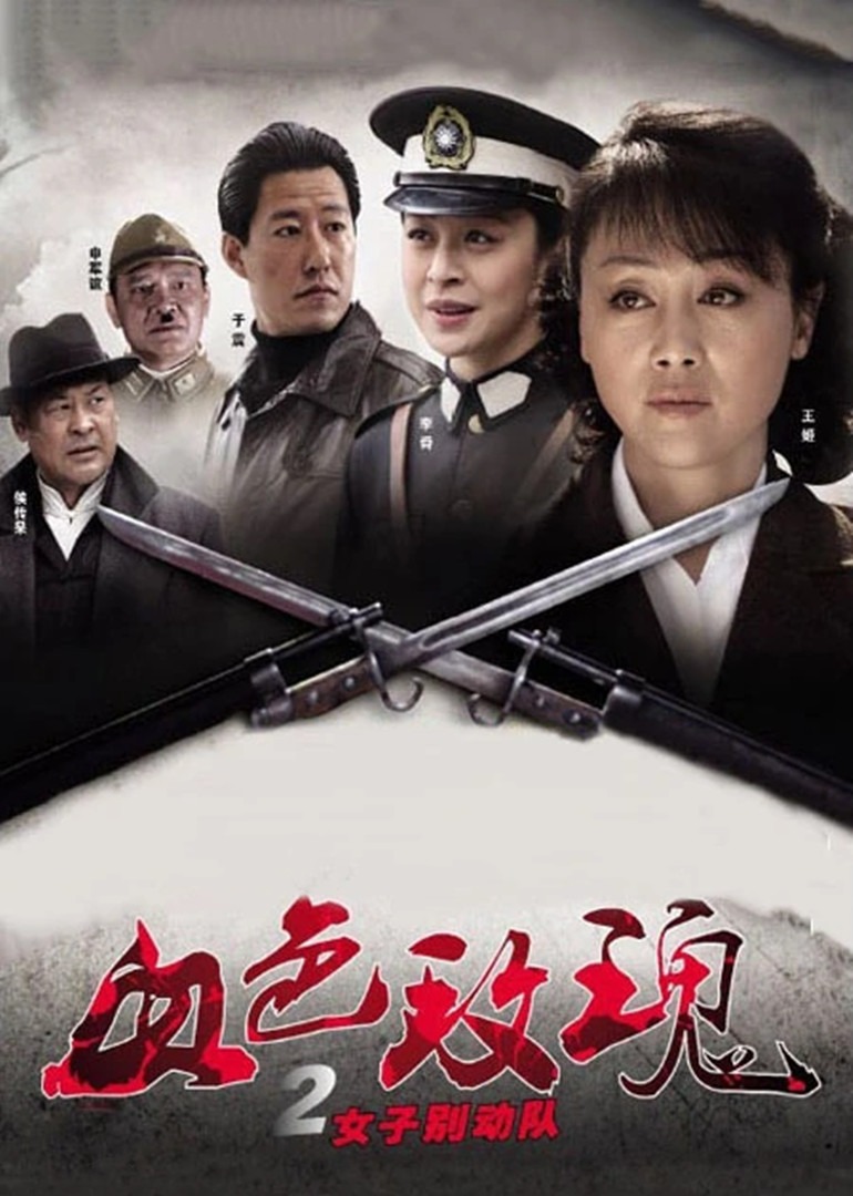 血色玫瑰2之女子别动队封面图