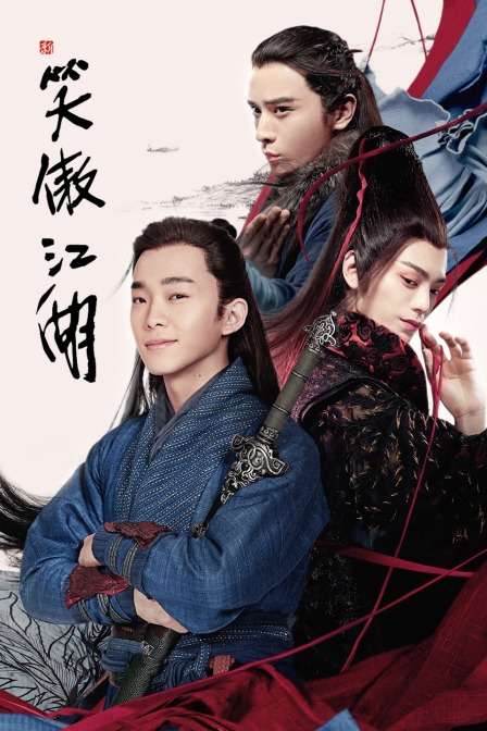 新笑傲江湖封面图