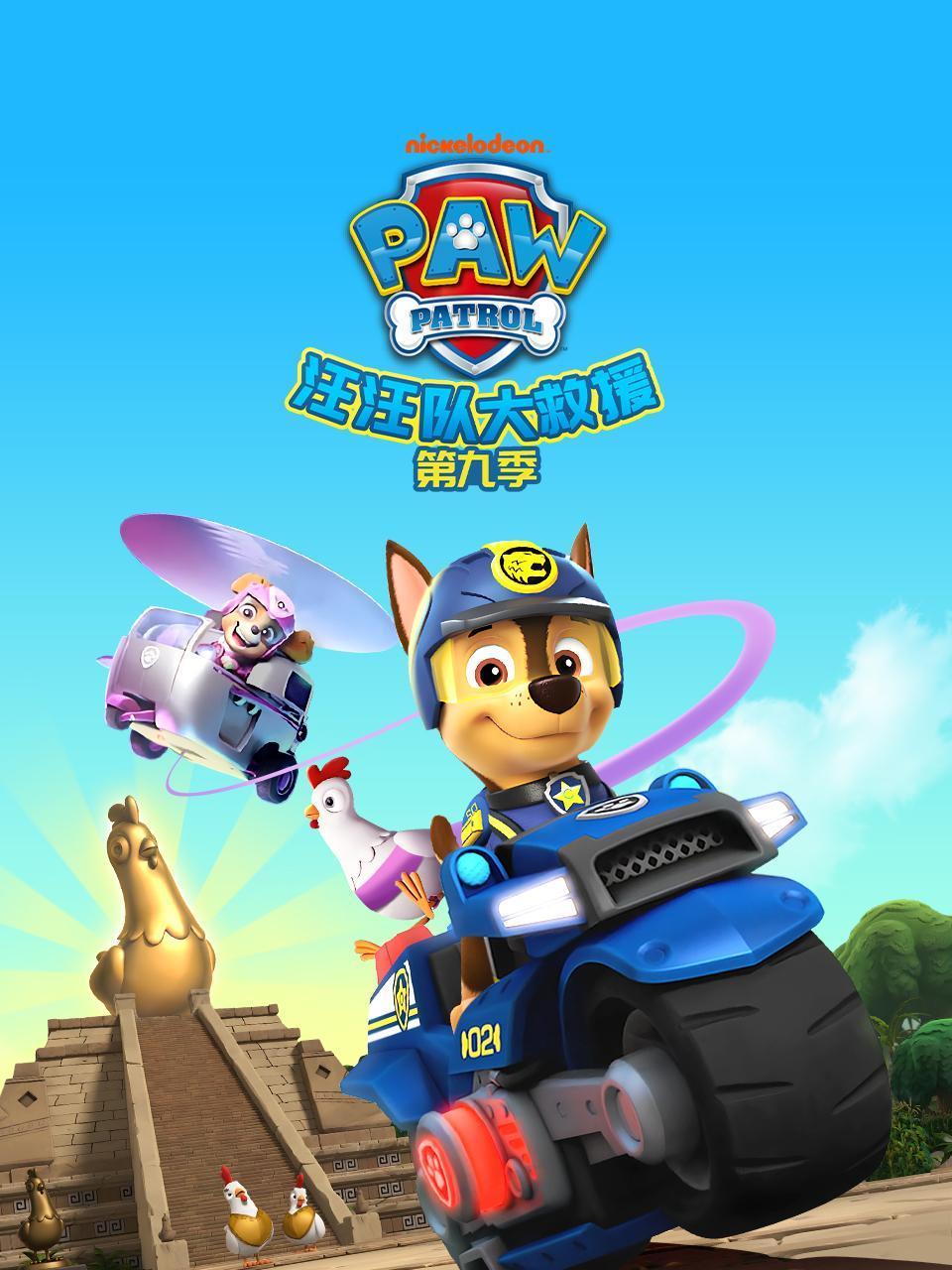 汪汪队大救援第九季