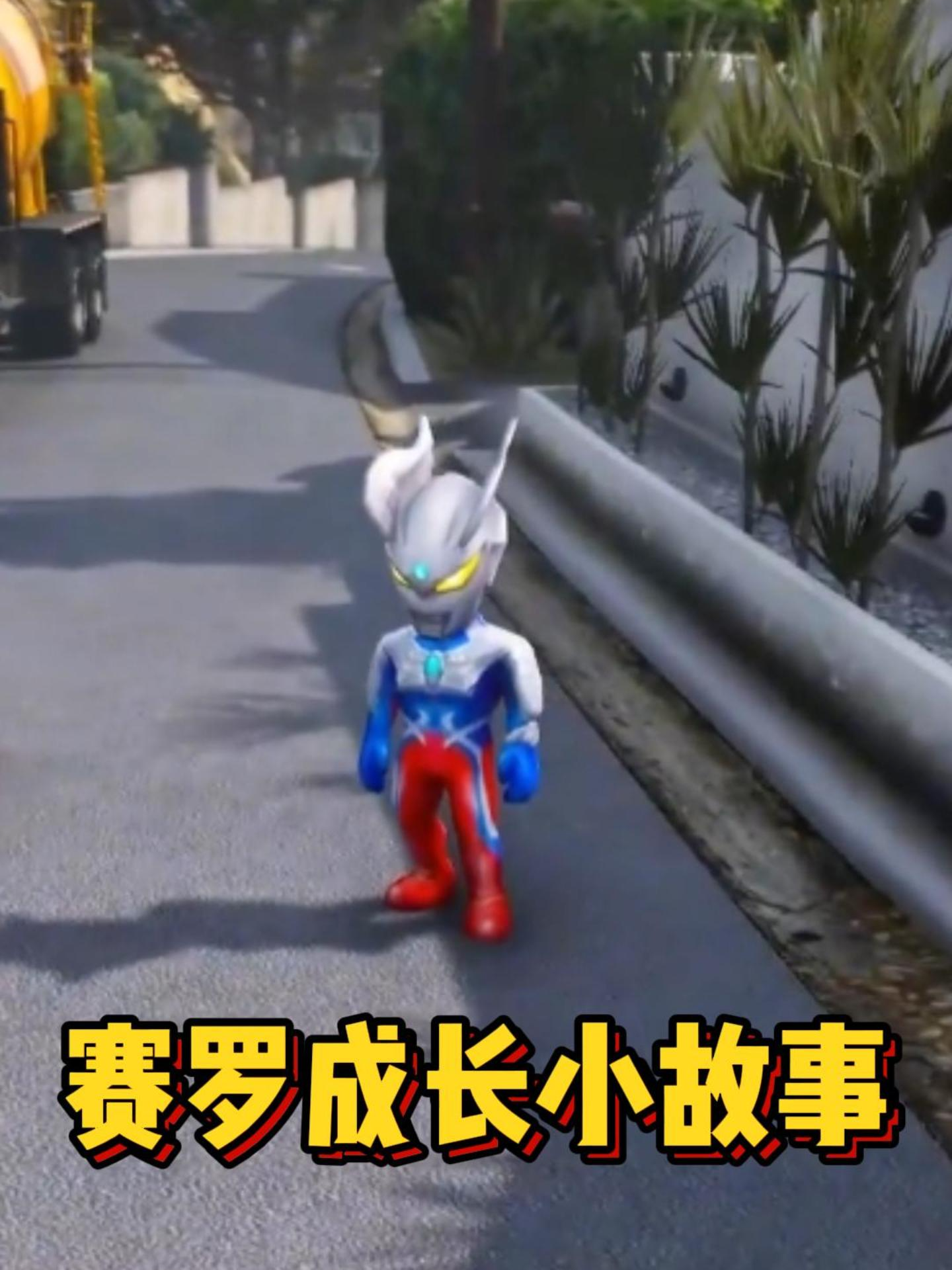 赛罗成长小故事封面图