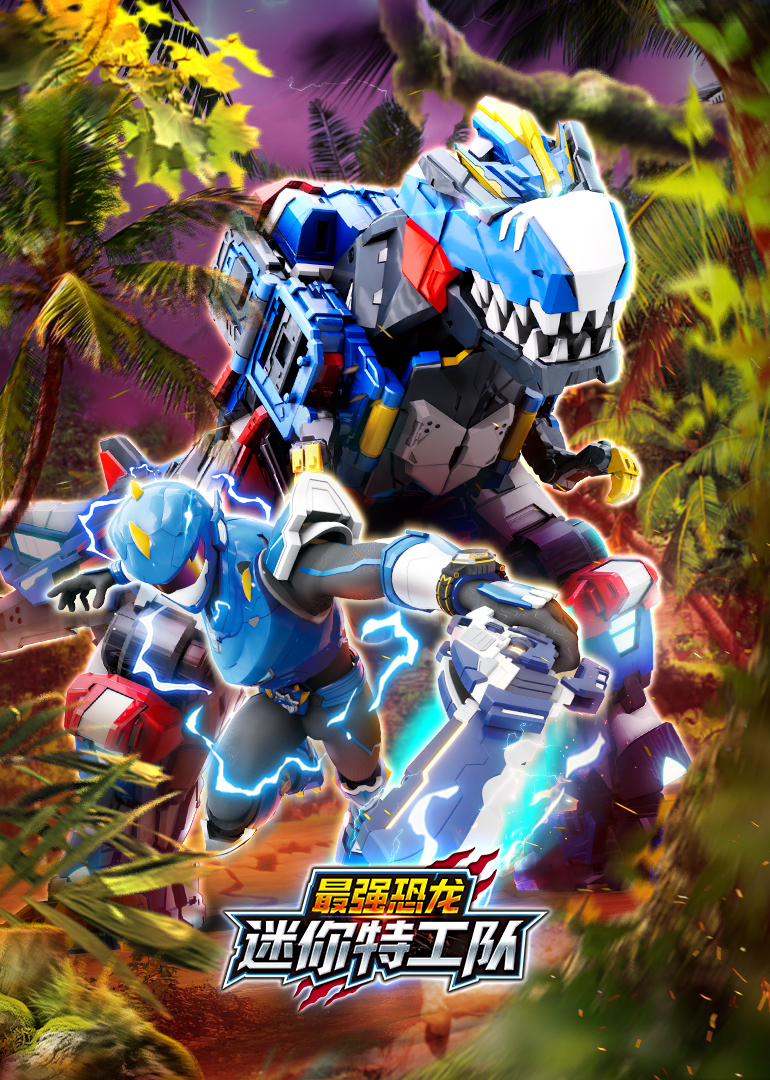 迷你特工队之最强恐龙