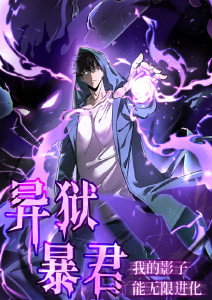 异狱暴君：我的影子能无限进化