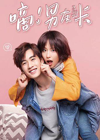 嘀！男友卡封面图