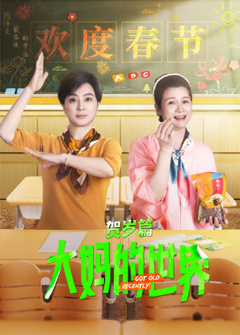大妈的世界 贺岁篇封面图