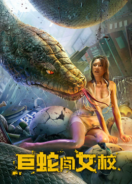 巨蛇闯女校封面图