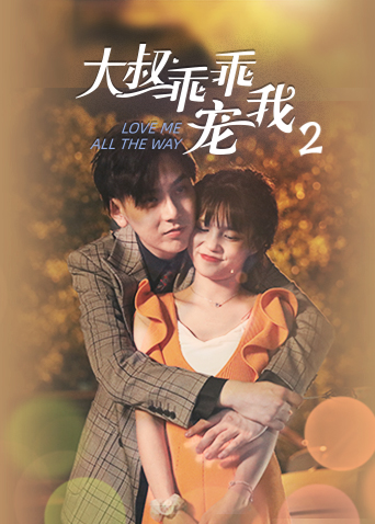 大叔乖乖宠我2封面图