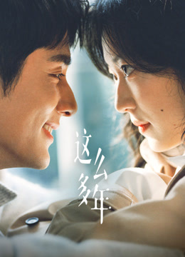 这么多年封面图