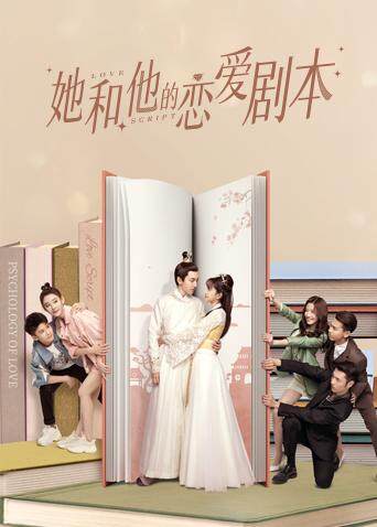她和他的恋爱剧本封面图