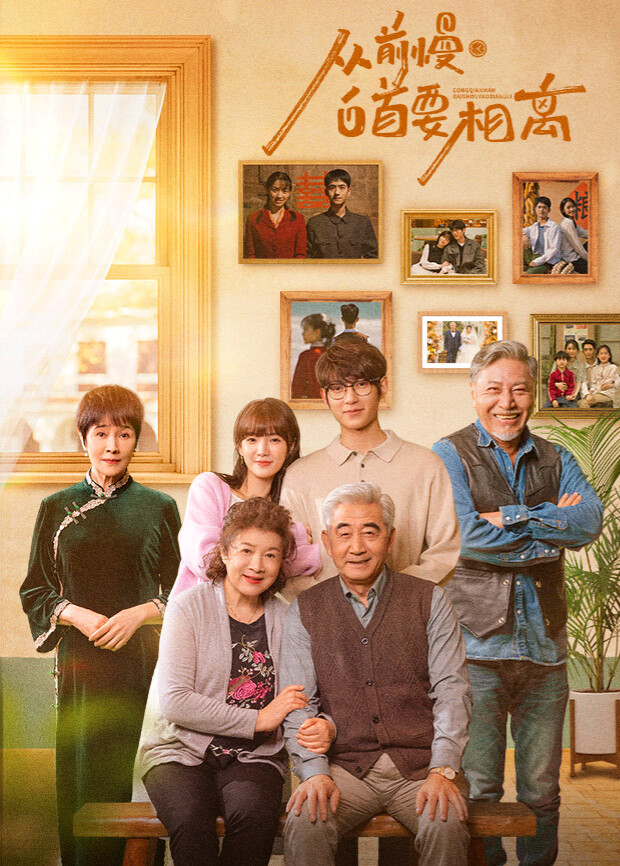 从前慢·白首要相离封面图