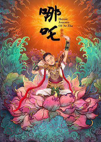 哪吒降妖记封面图