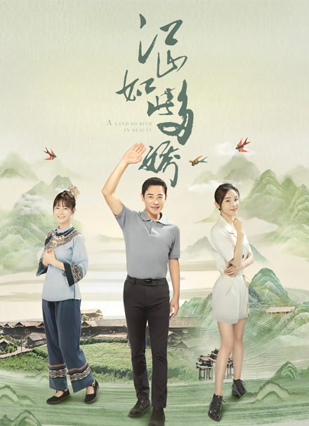 江山如此多娇封面图