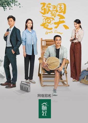 张卫国的夏天封面图