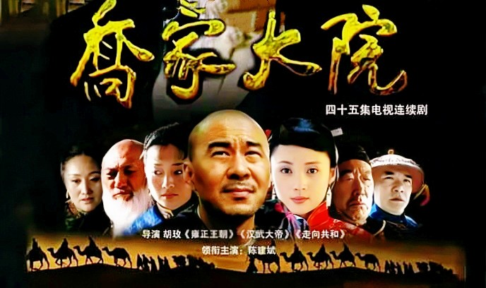 乔家大院封面图