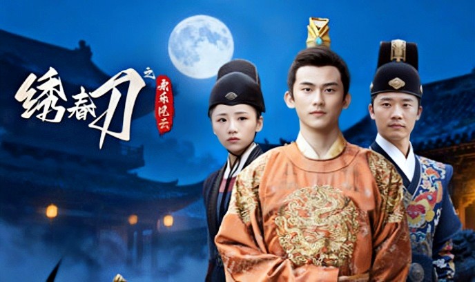 绣春刀之永乐风云封面图