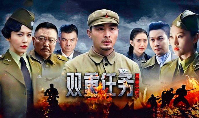 双重任务封面图