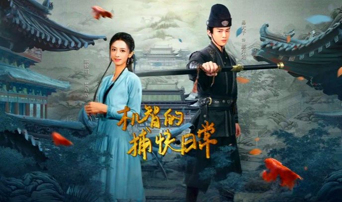 机智的捕快日常封面图