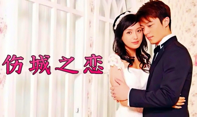 伤城之恋