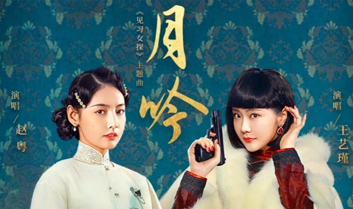 见习女探封面图