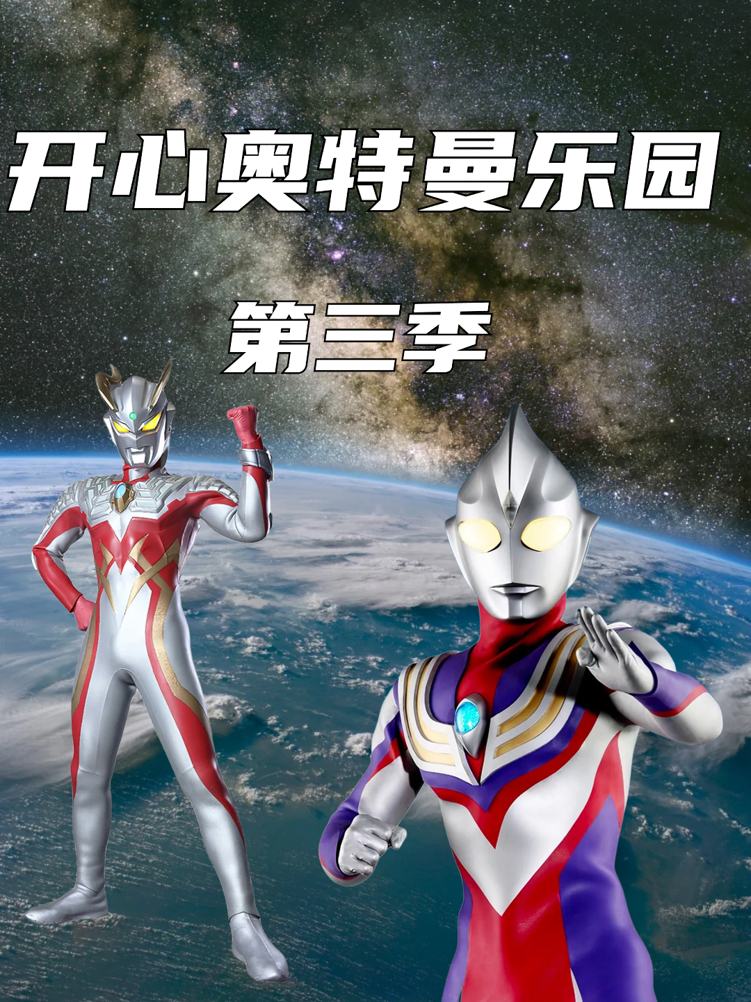 开心奥特曼乐园第三季封面图