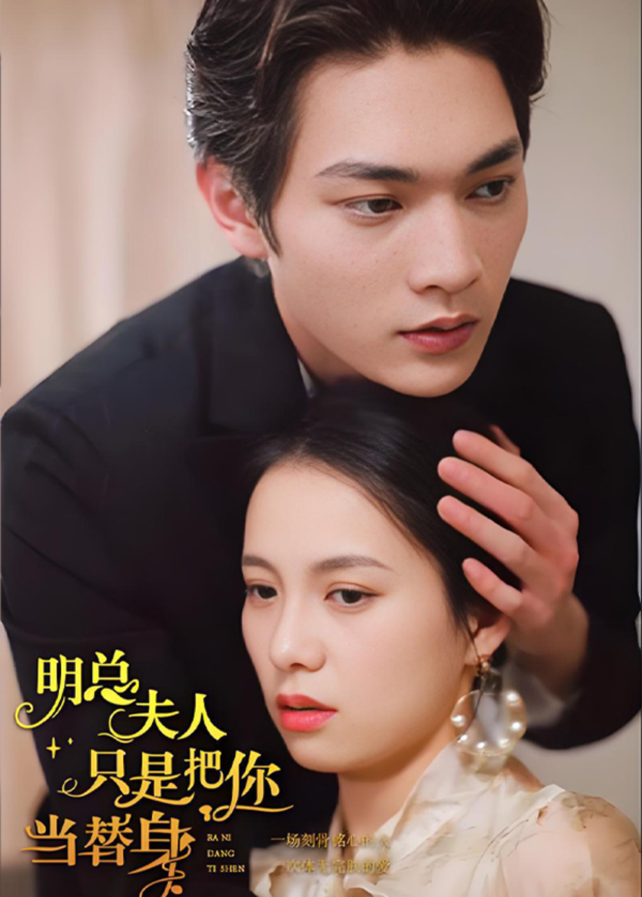 明总，夫人只是把你当替身封面图