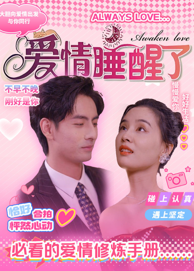 爱情睡醒了封面图