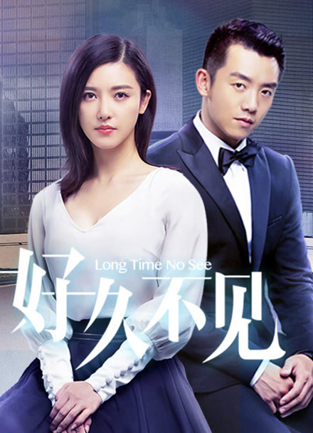 好久不见封面图