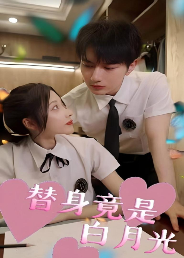 替身竟是白月光封面图