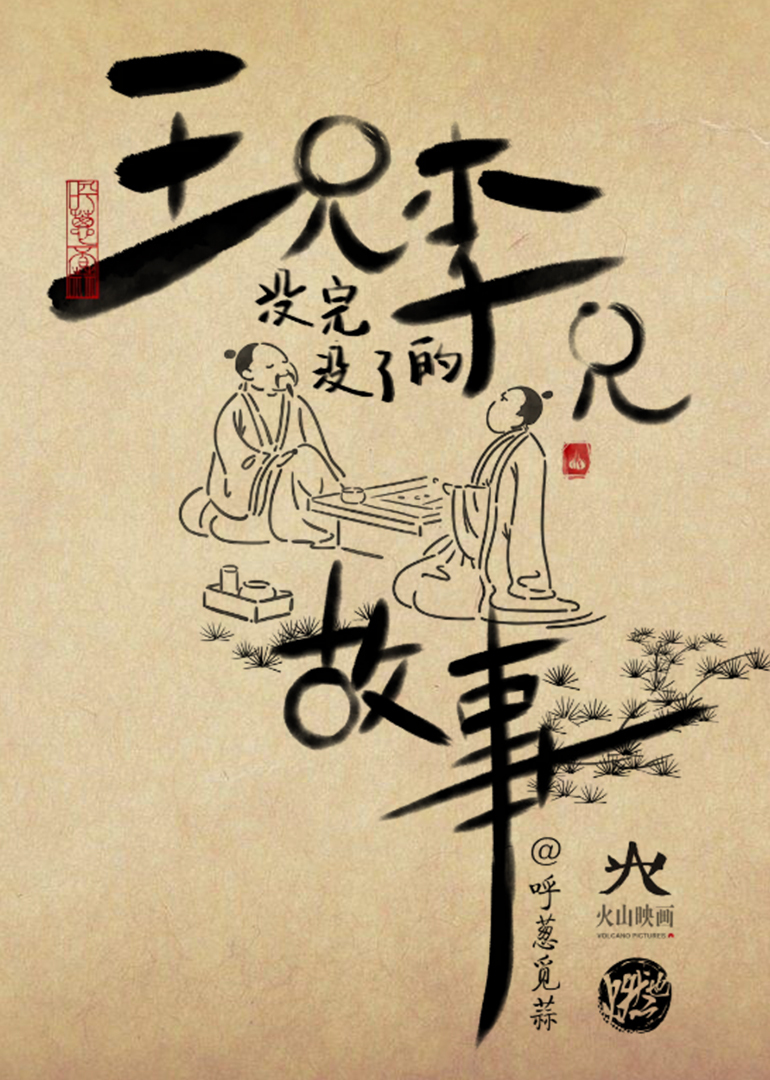 王兄李兄没完没了的故事封面图