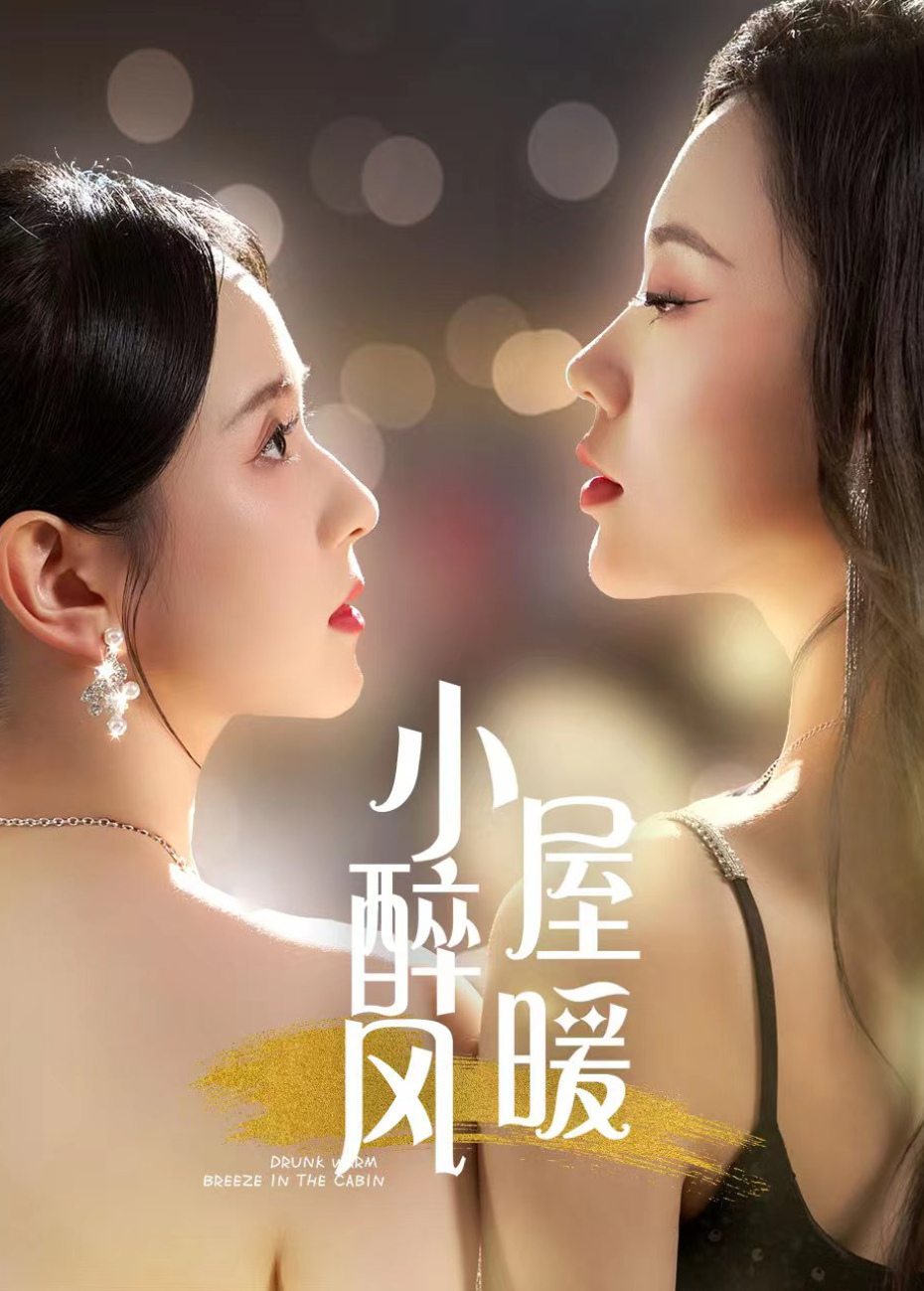 小屋醉暖风封面图
