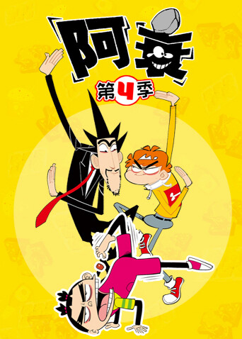 阿衰 第四季