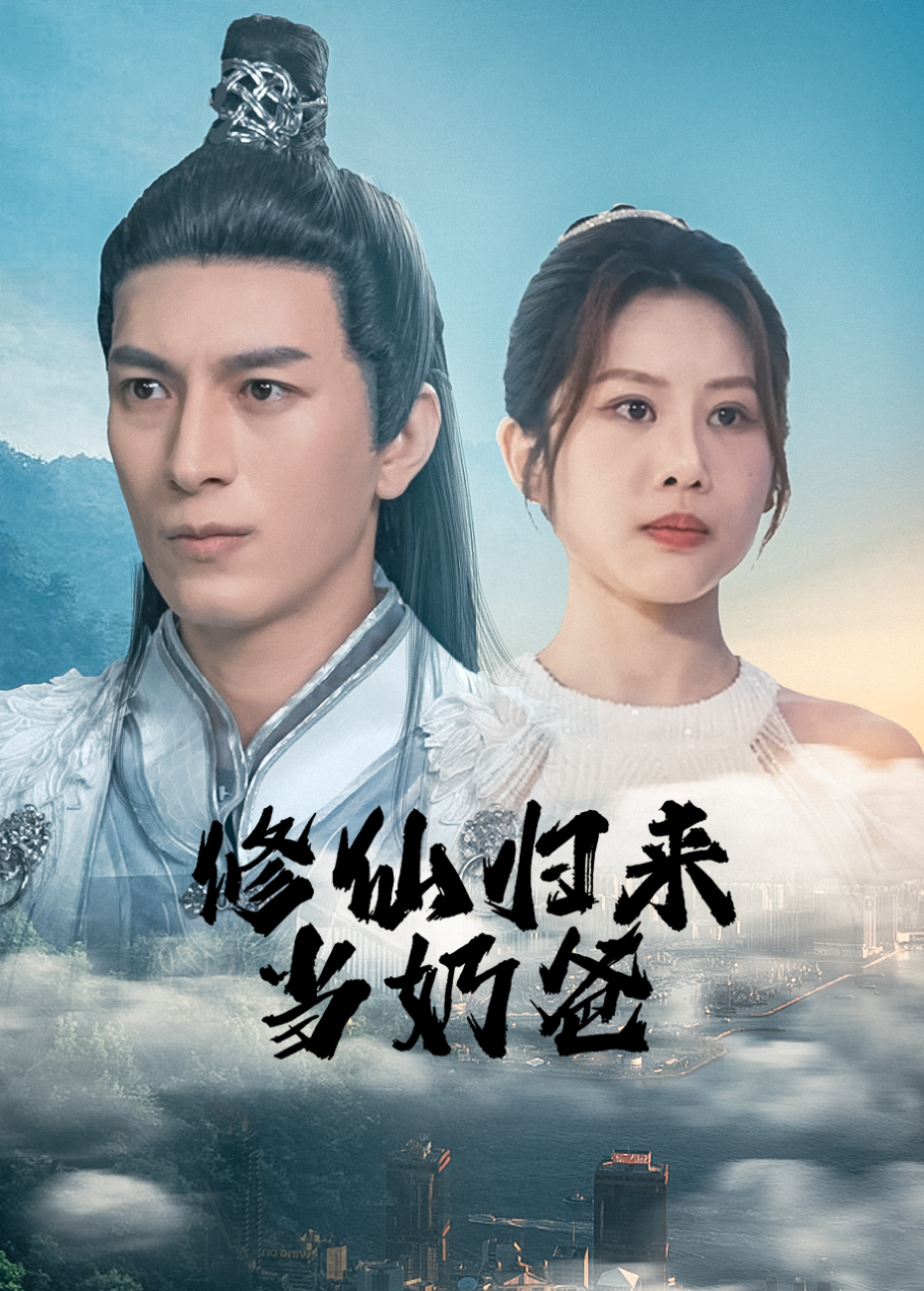 修仙归来当奶爸封面图